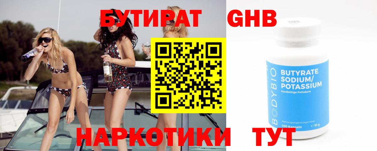 Бутират  Нижнеудинск  Бутират BDO 