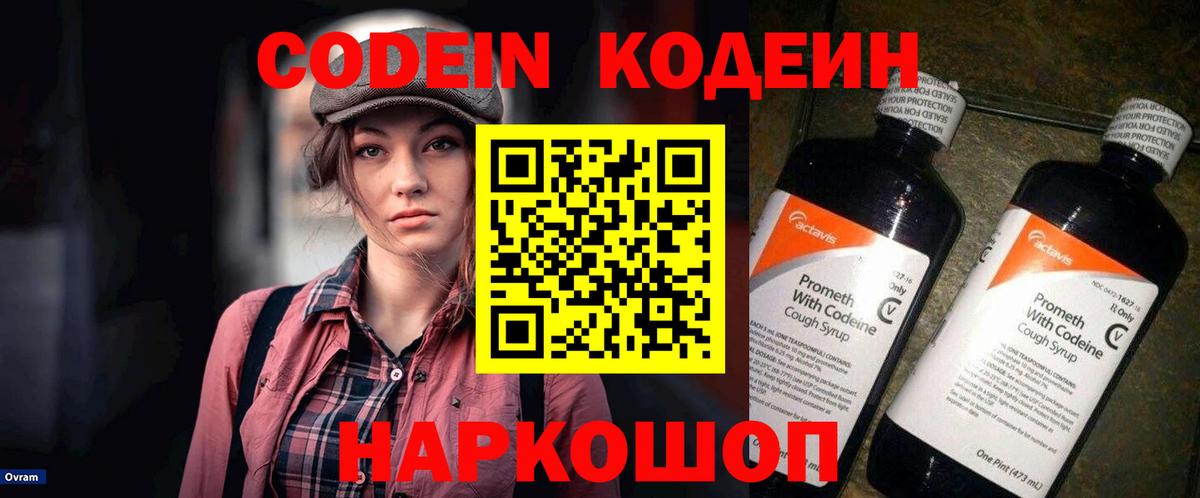 Codein Purple Drank  Кодеиновый сироп Lean Purple Drank  Вход с VPN  Нижнеудинск 